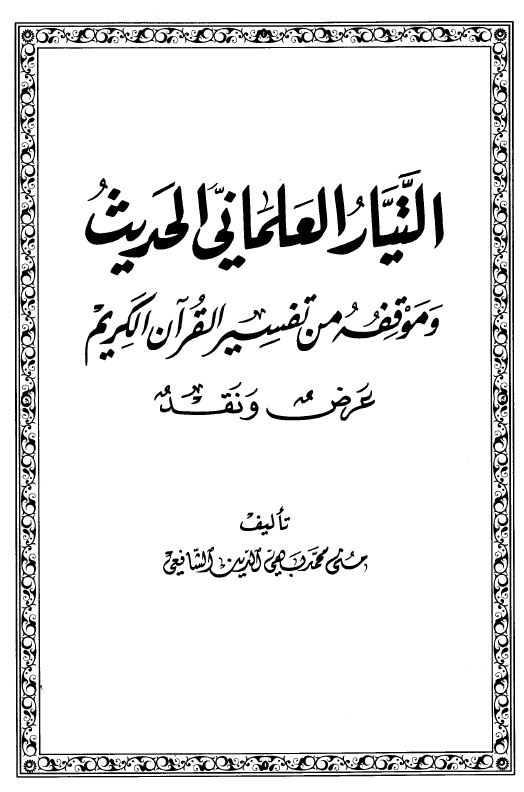 التيار العلماني الحديث وموقفه من تفسير القرآن الكريم عرض ونقد